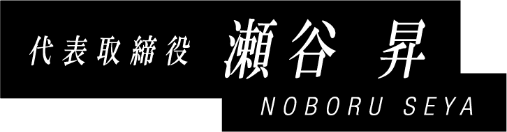 代表取締役　瀬谷昇　NOBORU SEYA